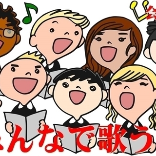 参加者募集中！みんなで歌う会～平成のうたごえ喫茶で～す！