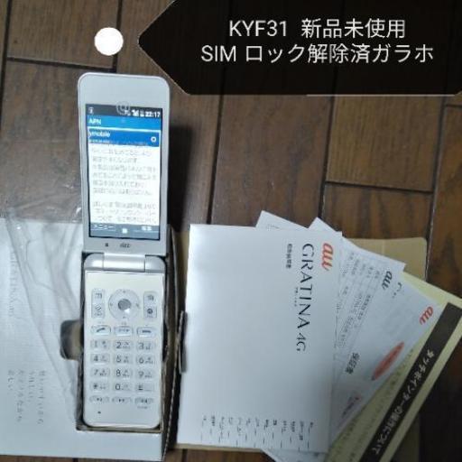 SIMフリー格安SIM 可　auガラホGRATINA4G　KYF31　ホワイト　未使用保証有　残債無
