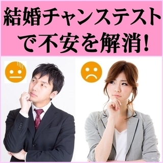 結婚力（恋愛力）を診断！あなたの好みや希望を診断しピッタリなお相...