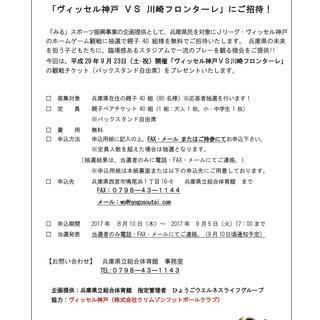 ヴィッセル神戸　ホームゲーム　親子ペアーチケットプレゼント