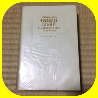 定価2500円■フレッシュ ジーニアス英和辞典■辞書■小西友七 GENIUS■大修館書店■改訂版の画像