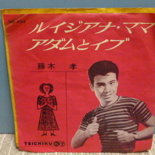【60年代　昭和レトロなシングルレコード♪】　藤木孝の「ルイジア...