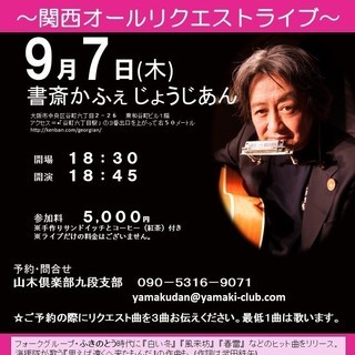 ９月７日（木）　山木康世（元ふきのとう）谷町リクエストライブ
