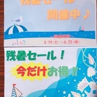 残暑セール中！50％〜off！！