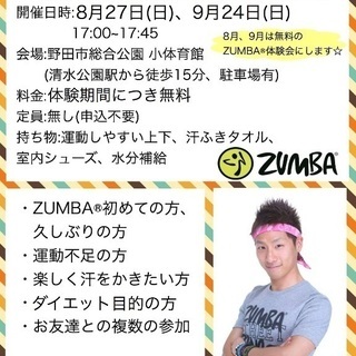 【無料体験】8月27日(日)野田 de ZUMBA【楽しく痩せる！】