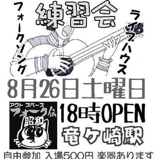 ★8/26★オープン練習会★龍ヶ崎「フォーク伝・昭和」★ 