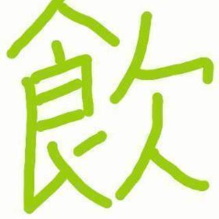 【8/20】よし飲もう@場所相談