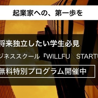 【将来独立したい学生必見】大手内定実績多数！就活・起業につながる...