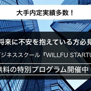 【将来に不安を抱いている学生必見】大手内定実績多数！就活・起業に...