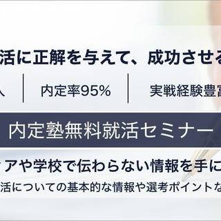 【実績のある内定塾で就活を成功へ導く！】内定塾無料就活セミナー