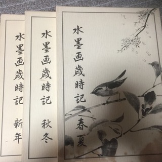 水墨画歳時記   ３冊セット