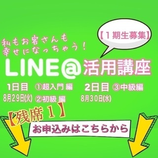【残1・1期】8/30(水) 私もお客さんも幸せになっちゃう！L...