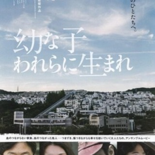 映画「幼な子われらに生まれ」舞台挨拶付きの映画鑑賞に行きませんか？
