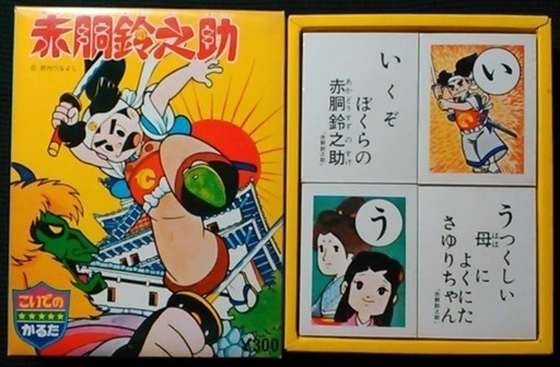【昭和レトロ】赤胴鈴之助 こいでのかるた