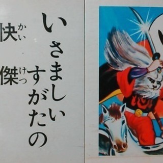 快傑ライオン丸 こいでのかるた【未使用】の画像