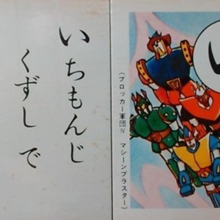 【昭和レトロ】ブロッカー軍団IV マシーンブラスター セイカのかるたの画像