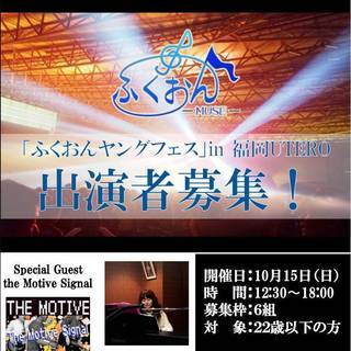 「ふくおんヤングフェス」in 福岡UTEROの出演者募集！