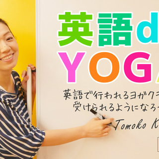 【9/12（火）世田谷】ヨガで英語を学ぶチャンス☆ワークショップ開催！