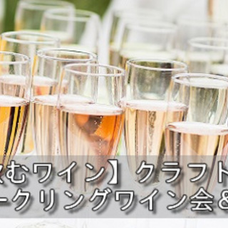 9月3日開催　スパークリングワイン会　参加者募集