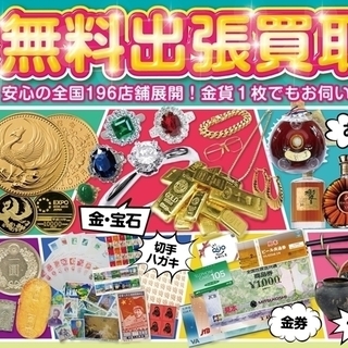 出張買取いたします！ - 地元のお店