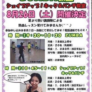 【定員空きあります】ＺＵＭＢＡ教室・シェイプアップ！キック＆パンチ教室