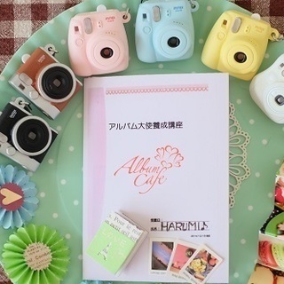 富士フイルムイメージングシステムズ認定講座＊アルバム大使養成講座～思い出をカタチに残すお手伝いをさせて頂いています。の画像
