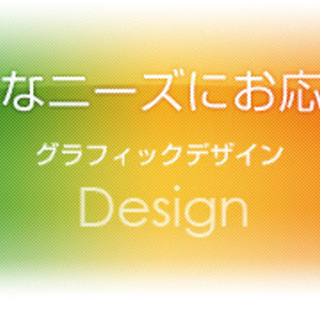 グラフィックデザイン