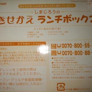 【未使用】しまじろう 着せ替えランチボックスの画像