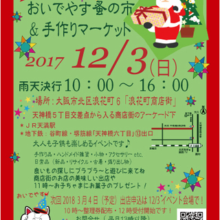 12/3クリスマス「おいでやす蚤の市＆手作りマーケット」