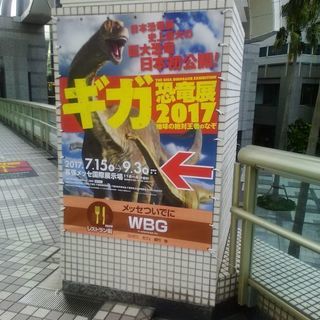 8/27(日)海浜幕張「ギガ恐竜展」行ける人募集
