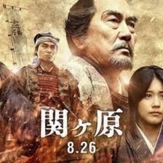 8/26 映画 『関ヶ原』 を見に行こう！