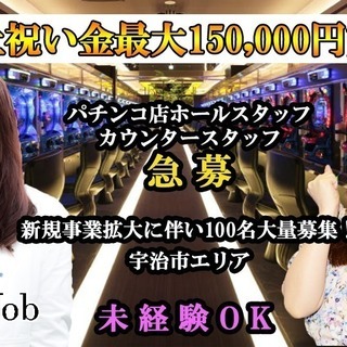 ★☆大注目☆★ 入社祝い金15万円など特典盛り沢山！パチンコスタッフ（伏見区・山科区・宇治市エリア）の画像