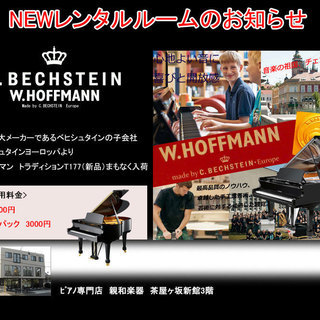 憧れの本場ドイツ　グランドピアノ　ホフマン　レンタルルーム
