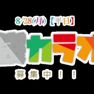 8/28(月)【平日】池袋カラオケオフ会