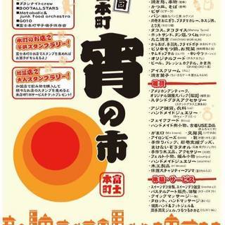 第4回 宵の市　富士本町商店街　8月27日　日曜日13時～19時