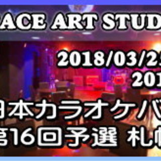 2018/03/25 東日本カラオケバトル２０１８ＧＰ 第７回予...