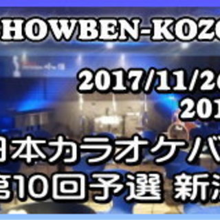 2017/11/26 東日本カラオケバトル２０１８ＧＰ 第８回予...