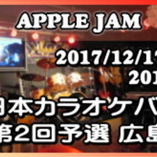 2017/12/17 西日本カラオケバトル２０１８ＧＰ 第２回予...
