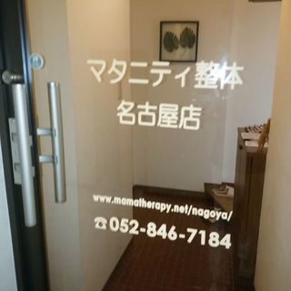 マタニティ整体名古屋店　託児スタッフ募集