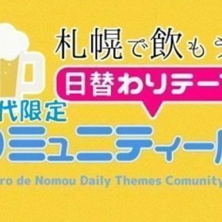 【北海道・札幌市】【6/22(金)】40代集まれ★コミュニティー...