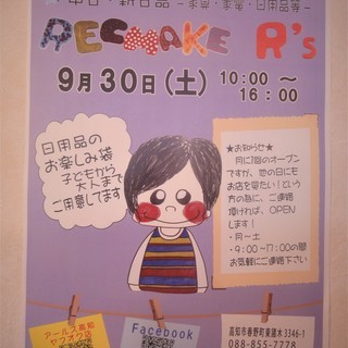 9/30(土)　RECMAKE　レクメイク　ＯＰＥＮ♪