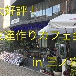 ✨大好評✨カフェ会 in 三ノ宮 8/29（火）20:00〜21...