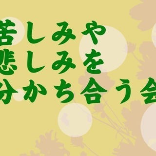 苦しみを分かち合いませんか？　vol.2