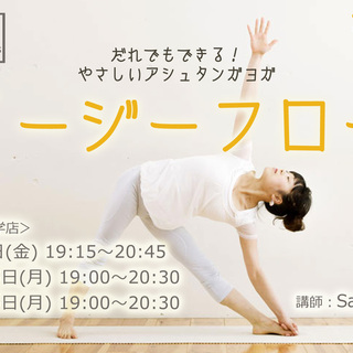 【9/1（金）・18(月)・25（月）オハナスマイルヨガスタジオ　駒沢大学　イージーフロー】の画像