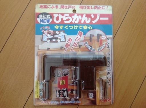 防災グッズ、ひらかんぞー、タンス、戸棚の開き戸に！