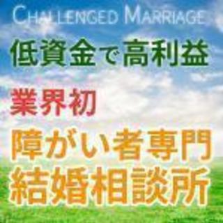 【新規事業】日本初！業界初！障害者専門結婚相談所連盟「チャレンジ...