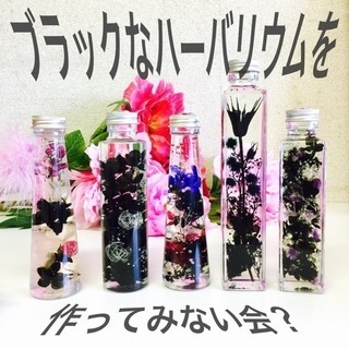ブラックなハーバリウムを作ってみない会？