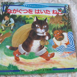 長靴をはいた猫　絵本の画像
