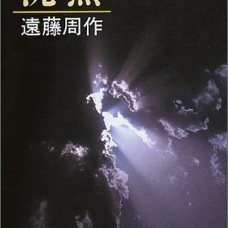 10/21読書会　遠藤周作『沈黙』