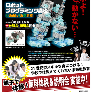 親子で体験！ロボットプログラミング講座 無料体験＆説明会＜随時開催＞